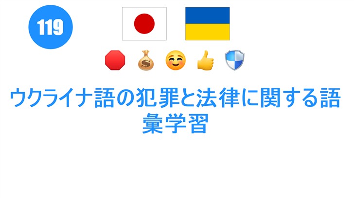 ウクライナ語の犯罪と法律に関する語彙学習